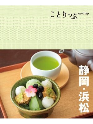cover image of ことりっぷ 静岡･浜松